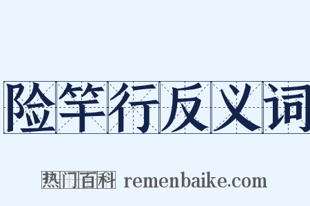 险竿行反义词是什么意思的图片
